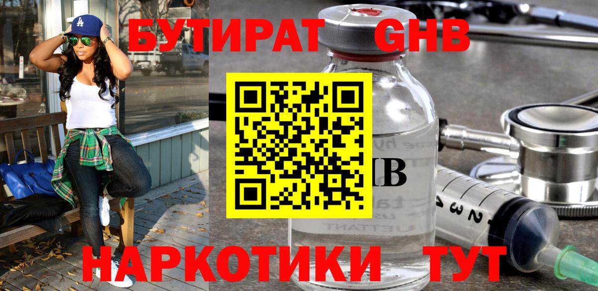 Бутират оксибутират Можайск