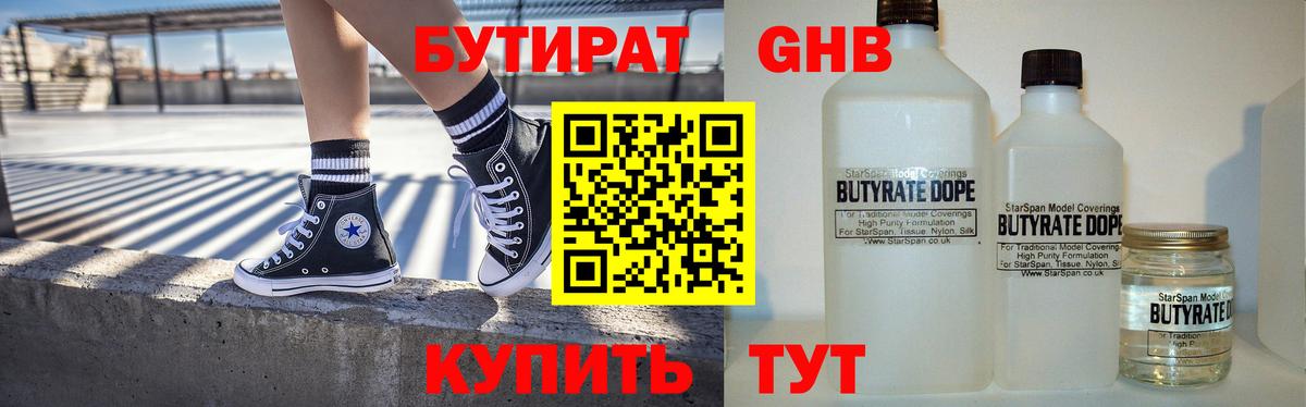 Бутират 99%  Можайск 